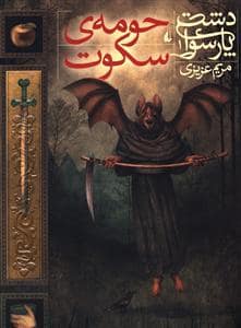 جلد کتاب دشت پارسوا 1 - حومهی سکوت