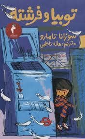جلد کتاب توبیا و فرشته