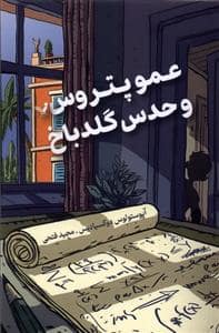 جلد کتاب عمو پتروس و حدس گلدباخ