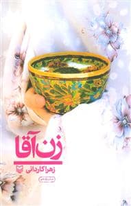 جلد کتاب زن آقا — سوره مهر