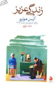 جلد کتاب زندگی عزیز — ماهی