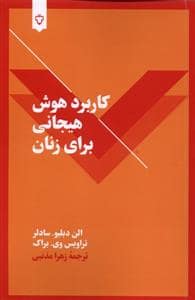 جلد کتاب کاربرد هوش هیجانی برای زنان — نقش و نگار