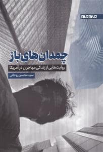 جلد کتاب چمدان های باز — جام جم