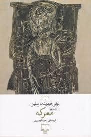 جلد کتاب معرکه — چشمه