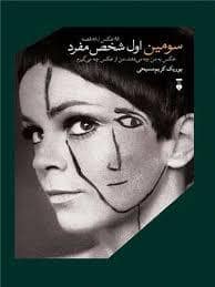 جلد کتاب سومین اول شخص مفرد عکس به من چه می دهد من از عکس چه میگیرم — فرهنگ نشر نو