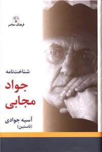 جلد کتاب شناخت نامه جواد مجابی — فرهنگ معاصر