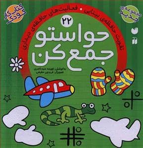 جلد کتاب حواستو جمع کن 22 - تقویت حافظه ی بینایی
