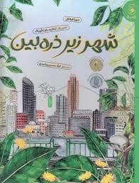 جلد کتاب شهر زیر ذره بین