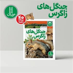 جلد کتاب زیست ایران 2 جنگل های زاگرس