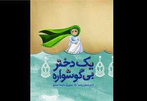 جلد کتاب یک دختر بی‌گوشواره