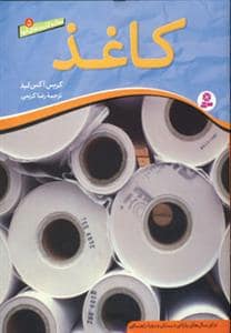 جلد کتاب مواد و کاربردهای آنها 5 - کاغذ