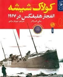جلد کتاب کولاک شیشه - انفجار هلیفکس در 1917