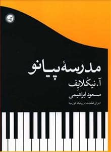 جلد کتاب مدرسه پیانو — گیسا