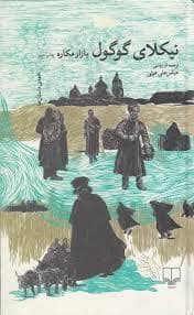 جلد کتاب بازار مکاره — چشمه