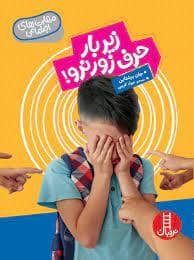 جلد کتاب مهارت های اجتماعی زیر بار حرف زور نرو