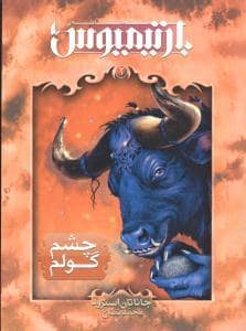 جلد کتاب سهگانهی بارتیمیوس 2 - چشم گولم