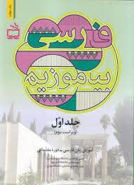 جلد کتاب فارسی بیاموزیم جلد اول - آموزش زبان فارسی دوره مقدماتی
