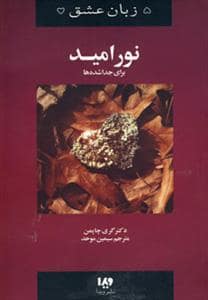جلد کتاب 5 زبان عشق 9 (نور امید) — ویدا