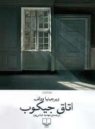جلد کتاب اتاق جیکوب — چشمه