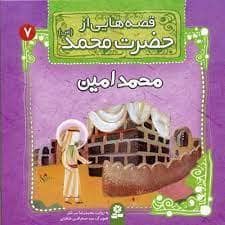 جلد کتاب قصه هایی از حضرت محمد 7 - محمد امین