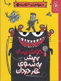 جلد کتاب دعواهای تنوری 1 -دوشنبه : پیش به سوی غار دزدان