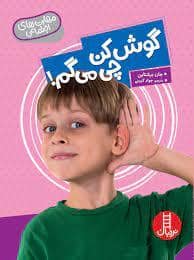 جلد کتاب مهارت های اجتماعی - گوش کن چی می گم