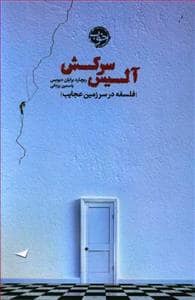 جلد کتاب آلیس سرکش - فلسفه در سرزمین عجایب — خوب