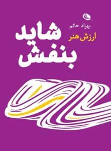 جلد کتاب شاید بنفش - ارزش هنر — نظر