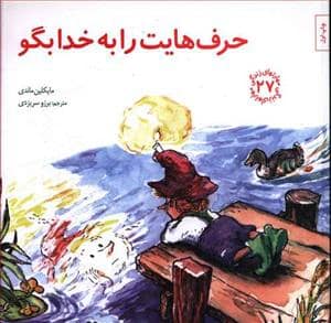 جلد کتاب مهارتهای زندگی 27 - حرف هایت را به خدا بگو