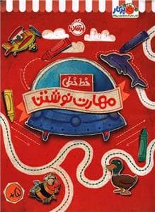 جلد کتاب خط خطی - مهارت نوشتن