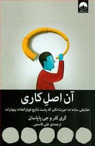 جلد کتاب آن اصل کاری - حقایقی ساده اما حیرت‌انگیز که پشت نتایج فوق‌العاده پنهان‌اند — میلکان