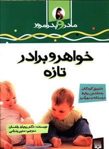 جلد کتاب مادر و پدر امروز - خواهر و برادر تازه — پیدایش