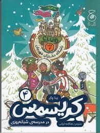 جلد کتاب باشگاه دختران قهرمان 4 - کریسمس در مدرسه شبانه روزی