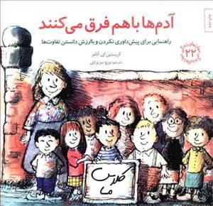 جلد کتاب مهارتهای زندگی 22 - آدم ها با هم فرق می کنند