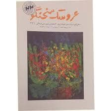 جلد کتاب عروسک سخن گو 338
