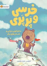 جلد کتاب خرسی و پرپری ماجراجویی دریایی