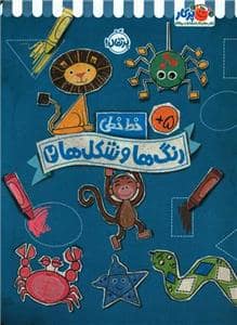 جلد کتاب خط خطی - رنگ‌ها و شکل‌ها 2