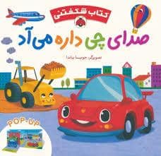 جلد کتاب کتاب شکفتنی - صدای چی داره می آد
