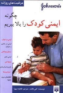 جلد کتاب مراقبت های روزانه - چگونه ایمنی کودک را بالا ببریم