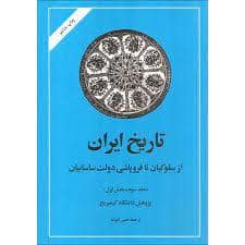 جلد کتاب تاریخ ایران - از سلوکیان تا فروپاشی دولت ساسانیان (جلد سوم-قسمت دوم) — امیر کبیر