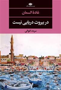 جلد کتاب در بیروت دریایی نیست — نگاه