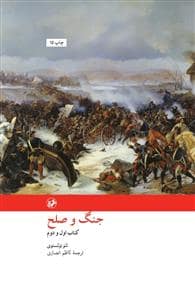 جلد کتاب جنگ و صلح *2جلدی — امیر کبیر
