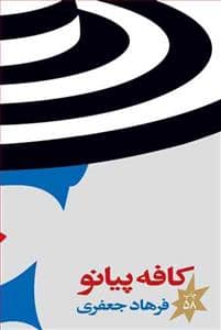 جلد کتاب کافه پیانو — چشمه
