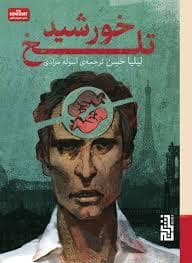 جلد کتاب خورشید تلخ — برج