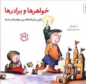 جلد کتاب مهارتهای زندگی 29 - خواهرها و برادرها