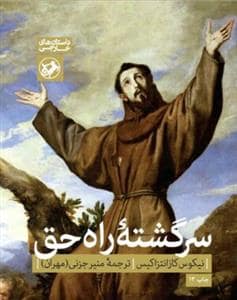 جلد کتاب سرگشته راه حق — امیر کبیر