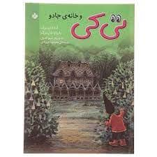 جلد کتاب تی کی و خانه ی جادو