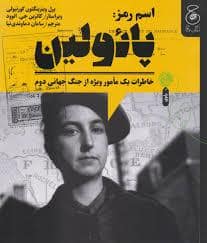 جلد کتاب کتاب اسم رمز: پائولین — چشمه
