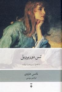 جلد کتاب تس دوربرویل — فرهنگ نشر نو