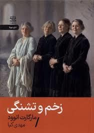 جلد کتاب زخم و تشنگی — رایبد